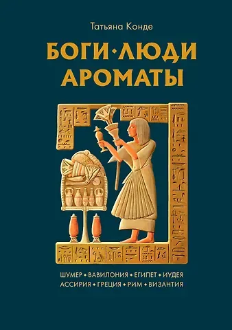 Татьяна Конде Боги, люди, ароматы