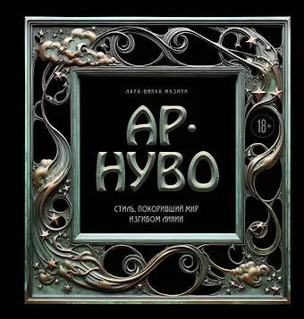 Мазини Лара-Винка Ар-нуво. Стиль, покоривший мир изгибом линии