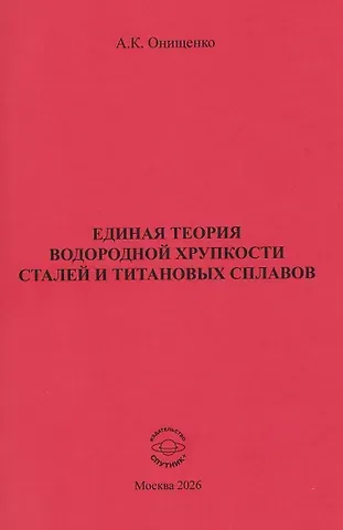 Единая теория водородной хрупкости сталей и титановых сплавов