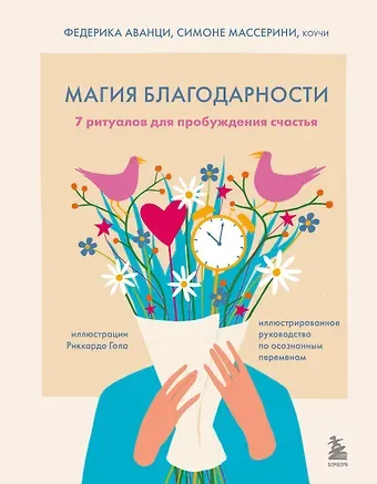 Аванци Федерика, Массерини Симоне Магия благодарности. 7 ритуалов для пробуждения счастья