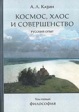 Александр Леонидович Казин Космос, хаос и совершенство. Русский опыт. Том 1: Философия