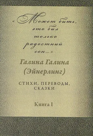 Галина Адольфовна Галина Может быть, это был только радостный сон… Стихи, переводы, сказки: в 2-х книгах. Книга 1