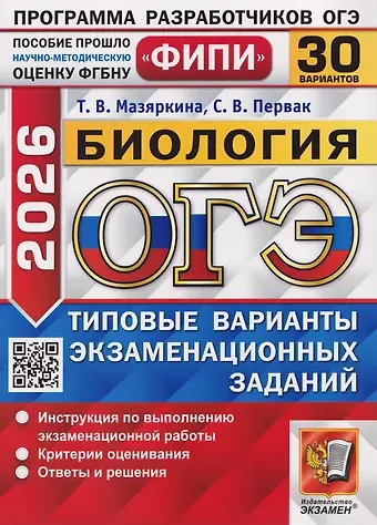 Татьяна Вячеславовна Мазяркина, Светлана Викторовна Первак ОГЭ-2026. Биология. 30 вариантов. Типовые варианты экзаменационнных заданий
