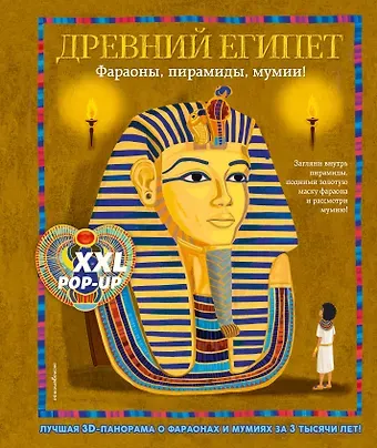 Силиотти А., Хокок Дэвид, Джоакин Хавьер Древний Египет. Фараоны, пирамиды, мумии! (Большая интерактивная 3D-энциклопедия с большими объемными pop-up фигурами, подвижными элементами и раскладывающимися панорамами. Подарочное издание)