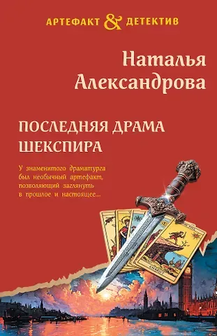 Наталья Николаевна Александрова Последняя драма Шекспира