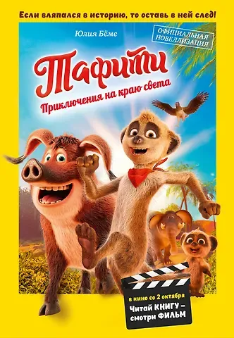 Юлия Бёме Тафити. Приключения на краю света. Официальная новеллизация