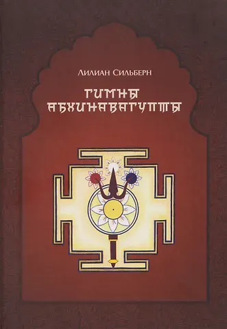 Лилиан Сильберн Гимны Абхинавагупты