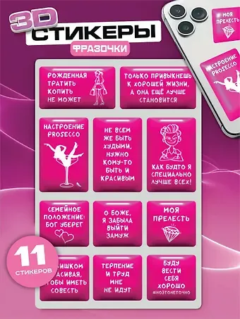 Наклейки эпоксидные 110х200 (Фразы розовые) (10132160/100925/5121082, Китай)