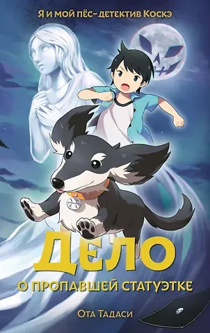 Тадаси Ота Дело о пропавшей статуэтке