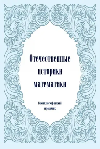 Галина Ивановна Синкевич, Григорий Михайлович Полотновский Отечественные историки математики. Биобиблиографический справочник
