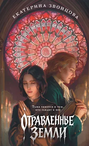 Звонцова Екатерина Отравленные земли