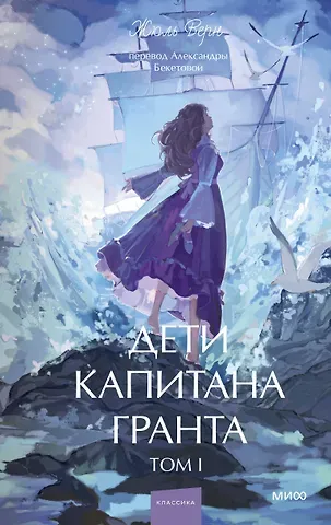 Жюль Габриэль Верн Дети капитана Гранта. Том 1. Вечные истории. Young Adult