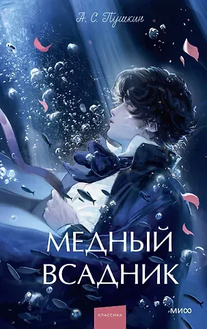 Александр Сергеевич Пушкин Медный всадник. Вечные истории. Young Adult