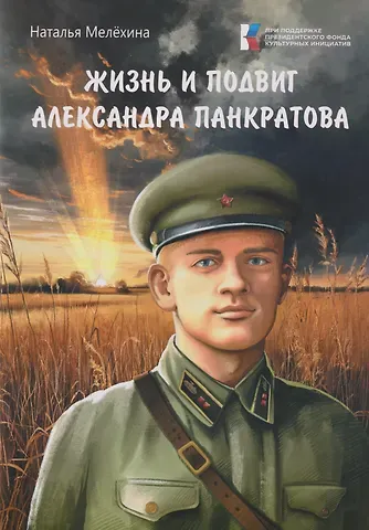 Наталья Михайловна Мелёхина Жизнь и подвиг Александра Панкратова