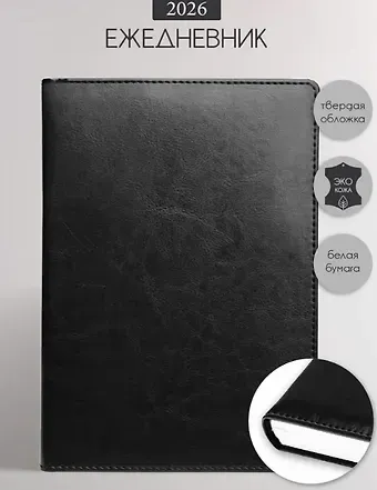 Ежедневник дат. 2026г. А5 176л 