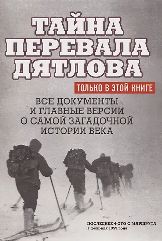 Николай Алексеевич Андреев Тайна перевала Дятлова. Все документы и главные версии о самой загадочной истории века.