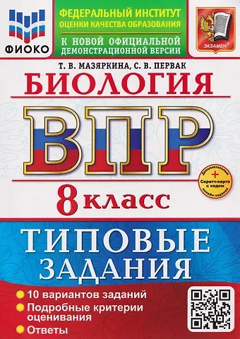 Татьяна Вячеславовна Мазяркина, Светлана Викторовна Первак ВПР. Биология. 8 класс. Типовые задания. 10 вариантов
