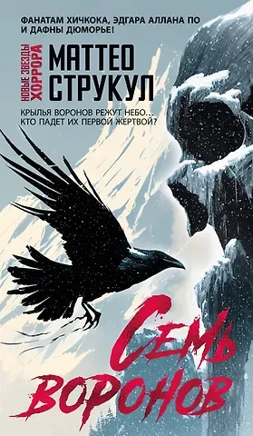 Маттео Струкул Семь воронов