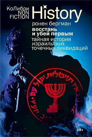 Ронен Бергман Восстань и убей первым: Тайная история израильских точечных ликвидаций