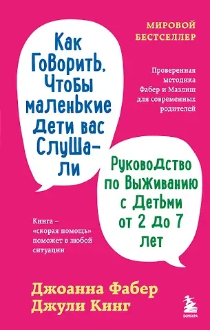 Фабер Джоанна, Кинг Джули Как говорить, чтобы маленькие дети вас слушали. Руководство по выживанию с детьми от 2 до 7 лет