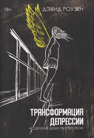 Дэвид Роузенд Трансформация депрессии Исцеление души творчеством
