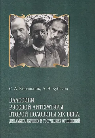 Сергей Акимович Кибальник, Александр Васильевич Кубасов Классики русской литературы второй половины XIX века: динамика личных и творческих отношений