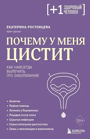Ростовцева Екатерина Сергеевна Почему у меня ЦИСТИТ. Как навсегда вылечить это заболевание