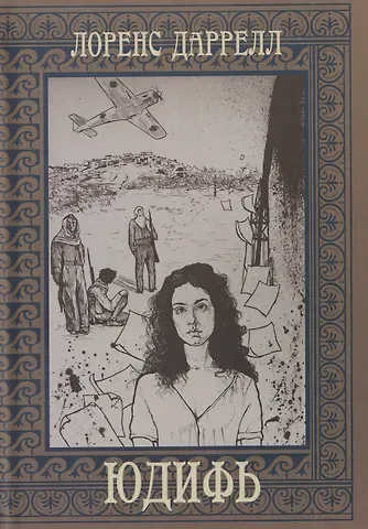 Лоренс Даррелл Юдифь