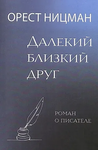 Орест Рейнгольдович Ницман Далекий, близкий друг. Роман о писателе