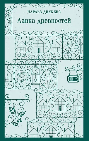 Чарльз Диккенс Лавка древностей