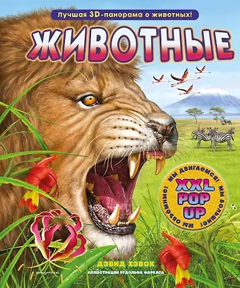 Хокок Дэвид Животные (3D-энциклопедия с большими объёмными pop-up фигурами, подвижными элементами и раскладывающимися панорамами. Подарочное издание)