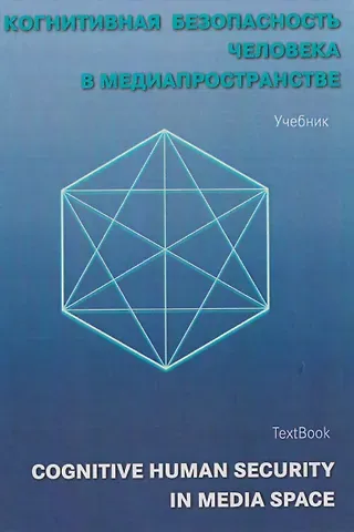 Борис Яковлевич Мисонжников, Игорь Федорович Кефели, Нина Васильевна Беломестнова Когнитивная безопасность человека в медиапространстве: учебник