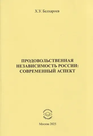 Хаджимурад Уматгиреевич Белхароев Продовольственная независимость России: современный аспект