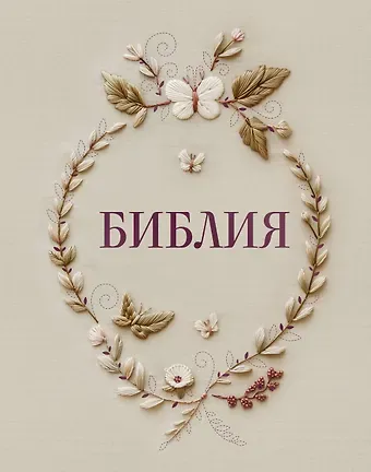 Библия в русском синодальном переводе с полями для записей