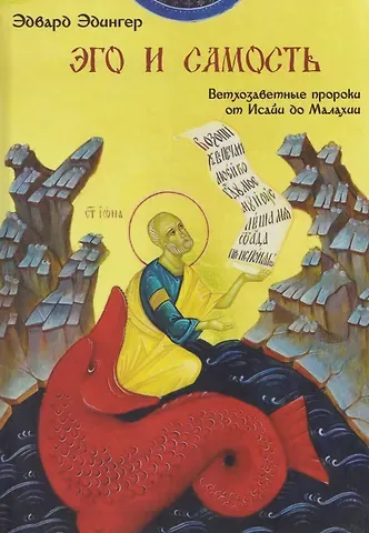 Эдвард Ф. Эдингер Эго и Самость: ветхозаветные пророки от Исайи до Малахии