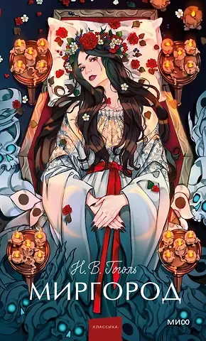 Николай Васильевич Гоголь Миргород. Вечные истории. Young Adult