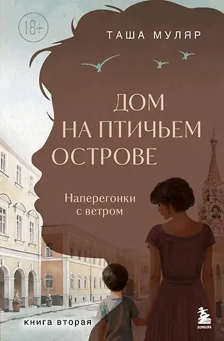 Муляр Таша Дом на Птичьем острове. Книга вторая: Наперегонки с ветром