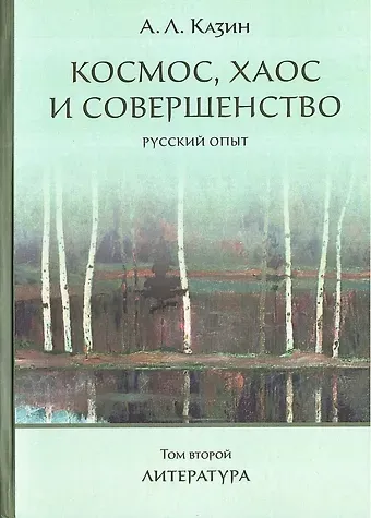 Александр Леонидович Казин Космос, хаос и совершенство. Русский опыт. Том 2: Литература