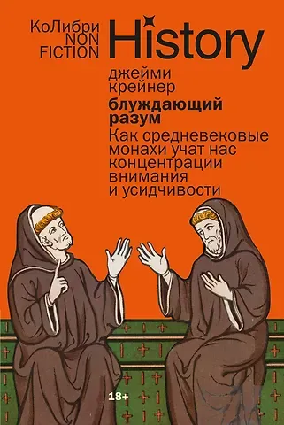 Джейми Крейнер Блуждающий разум: Как средневековые монахи учат нас концентрации внимания и усидчивости (европокет)