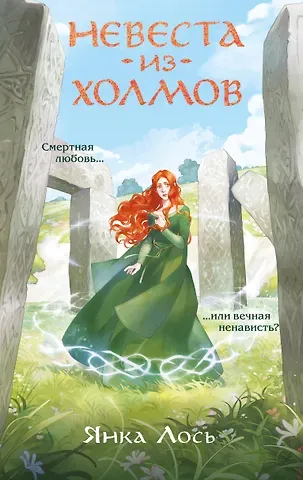 Янка Лось Невеста из Холмов