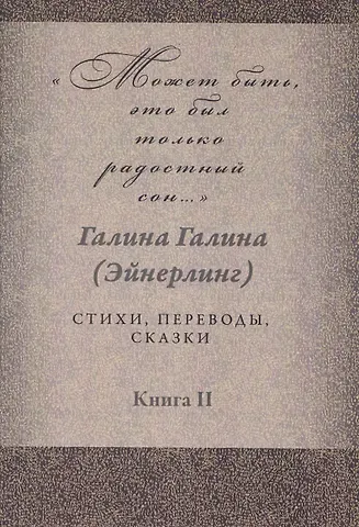 Галина Адольфовна Галина Может быть, это был только радостный сон… Стихи, переводы, сказки: в 2 книгах. Книга 2