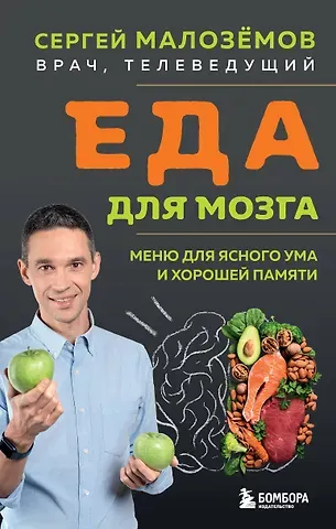 Сергей Александрович Малоземов Еда для мозга. Меню для ясного ума и хорошей памяти