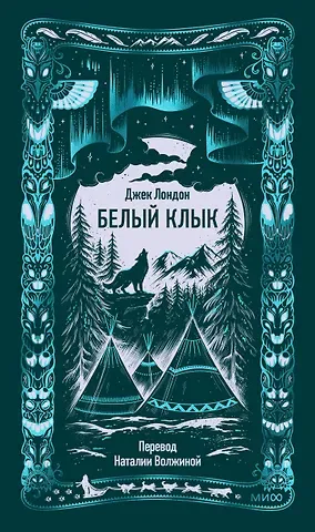 Джек Лондон Белый клык. Вечные истории