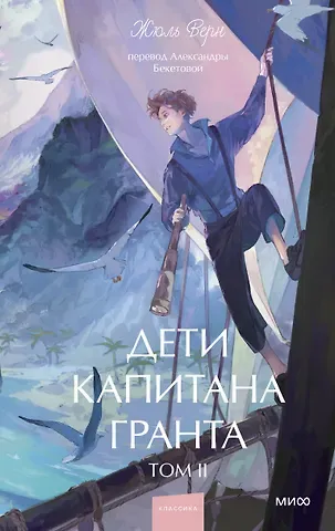 Жюль Габриэль Верн Дети капитана Гранта. Том 2. Вечные истории. Young Adult