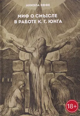Аниэла Яффе Миф о смысле в работе К.Г. Юнга