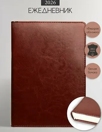 Ежедневник дат. 2026г. А5 176л 