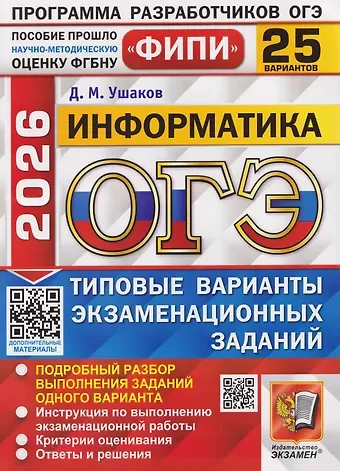 Денис Михайлович Ушаков ОГЭ-2026. Информатика. 25 вариантов. Типовые варианты экзаменационнных заданий