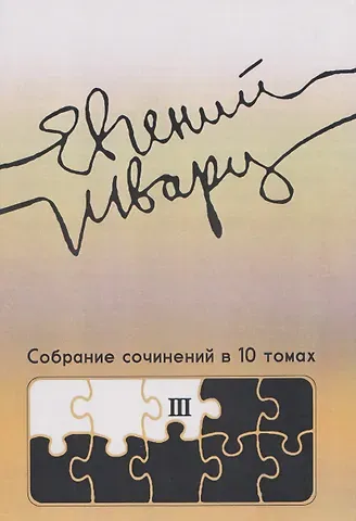 Евгений Львович Шварц Собрание сочинений Том 3 Произведения 1940-х годов