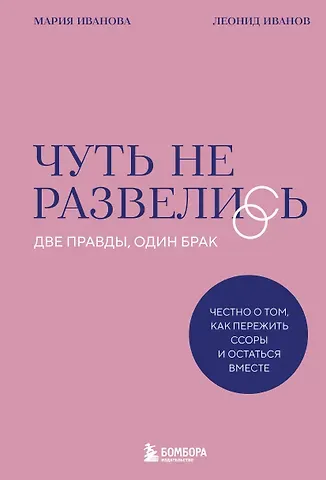 Мария Васильевна Иванова, Иванов Леонид Дмитриевич Чуть не развелись. Две правды, один брак — честно о том, как пережить ссоры и остаться вместе
