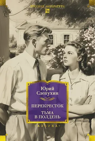 Юрий Григорьевич Слепухин Перекресток. Тьма в полдень